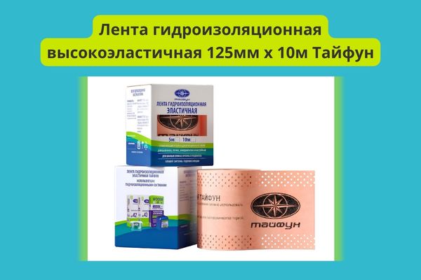 Лента гидроизоляционная высокоэластичная Тайфун фото